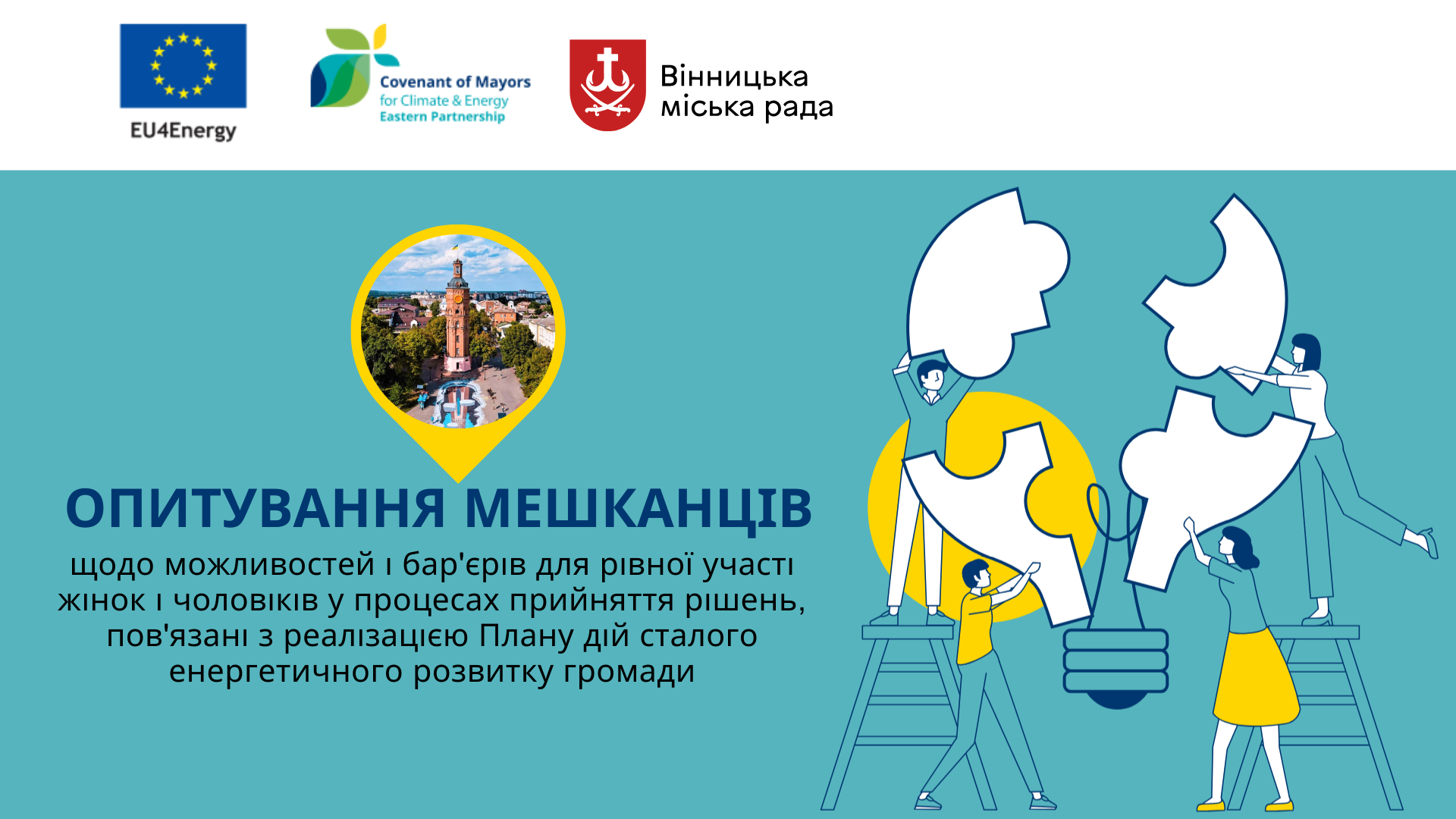Стала енергетична політика та вплив на зміни клімату в громаді: вінничан просять пройти тематичне опитування 